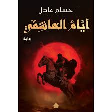 أيام الهاشمي - الجزء الثاني