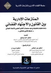 المنازعات الإدارية بين القانون والاجتهاد القضائي 12/11
