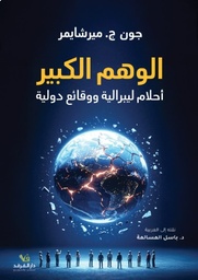 الوهم الكبير أحلام ليبرالية ووقائع دولية