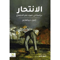الانتحار دراسة في ضوء علم الاجتماع