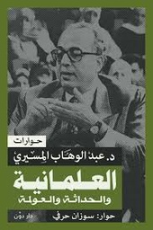 العلمانية والحداثة والعولمة