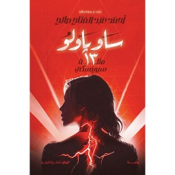ساو باولو 13
