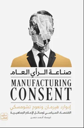 صناعة الرأي العام