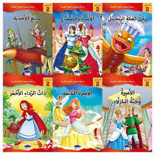 سلسلة مستويات القراءة العربية 1/6 - المستوى 2