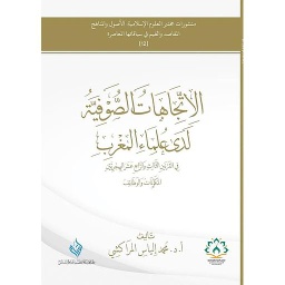 الاتجاهات الصوفية لدى علماء المغرب