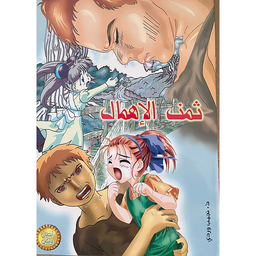 ثمن الإهمال