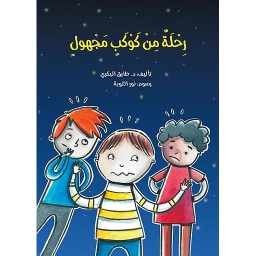 رحلة من كوكب مجهول