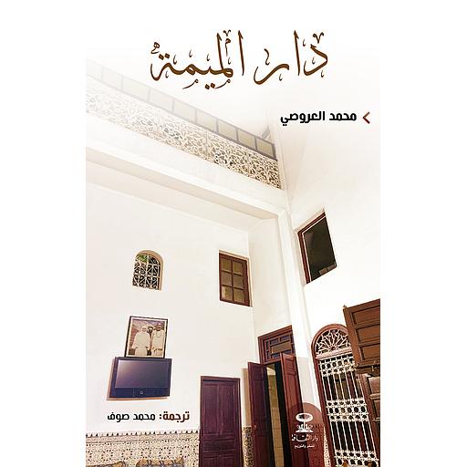 دار الميمة