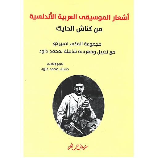 أشعار الموسيقى العربية الأندلسية من كناش الحايك