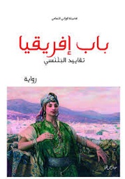 باب إفريقيا تقاييد البلنسي
