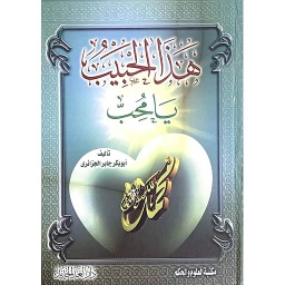 هذا الحبيب يا محب