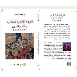 الدولة الملكية بالمغرب بين التكريس الدستوري والشرعية السياسية
