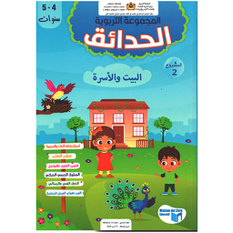المجموعة التربوية الحدائق 4/5 المشروع الثاني البيت والأسرة