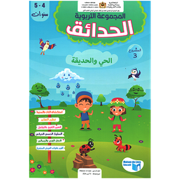 المجموعة التربوية الحدائق 4/5 المشروع الثالث الحي والحديقة