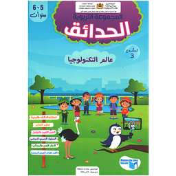 المجموعة التربوية الحدائق 5/6 المشروع الثالث
