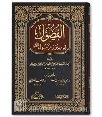 الفصول في سيرة الرسول صلى الله علية وسلم