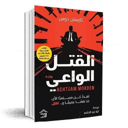 القتل الواعي
