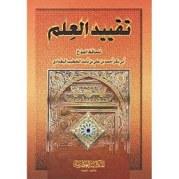 تقييد العلم