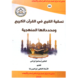 نسقية القيم في القرآن الكريم ومحددتها المنهجية