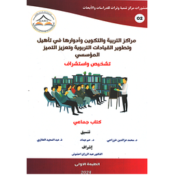 مراكز التربية والتكوين وأدوارها في تأهيل وتطوير القيادات التربوية وتعزيز التميز المؤسسي