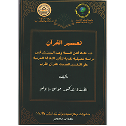 تفسير القرآن عند علماء أهل السنة وعند المستشرقين دراسة تحليلية نقدية لتاثير الثقافة الغربية على التفسير الحديث للقرآن الكريم