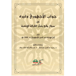 جواب الأجهوري وغيره عن سؤال وقع بشان الفرقة الغباضية