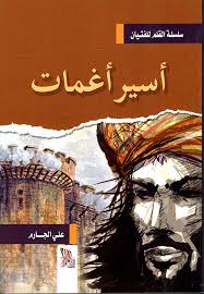 أسير أغمات