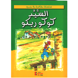 السيد كوكوريكو