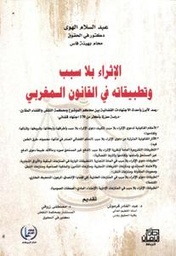 الإثراء بلا سبب وتطبيقاته في القانون المغربي - رصد لأبرز وأحدث الاجتهادات القضائية بين محاكم الموضوع ومحكمة النقض والقضاء المقارن - دراسة معززة بأكثر من 170 اجتهاد قضائي-