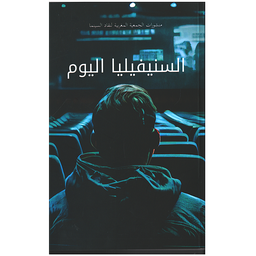 La cinéphilie aujourd'hui - السنيفيليا اليوم