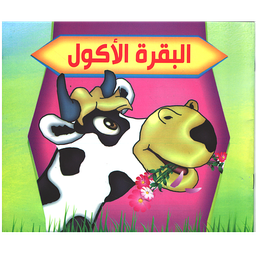 سلسلة بستان الحكايات: البقرة الأكول - حجم متوسط
