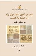 نماذج من أراجير الشيخ مربيه ربه ابن الشيخ ماء العينين