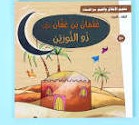 تعليم الأخلاق والقيم مع الصحابة - عثمان بن عفان رضي الله عنه - ذو النورين