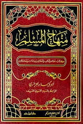 منهاج المسلم