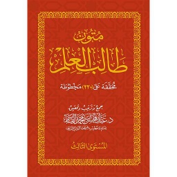 متون طالب العلم المستوى الثالث