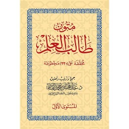 متون طالب العلم المستوى لأول