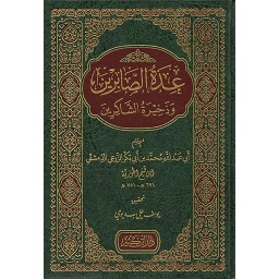 عدة الصابرين وذخيرة الشاكرين مجلد شامو