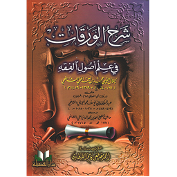 شرح الورقات في أصول الفقه