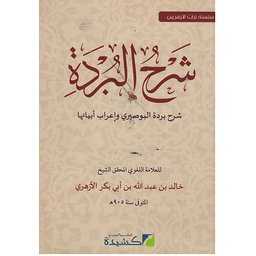 شرح البردة