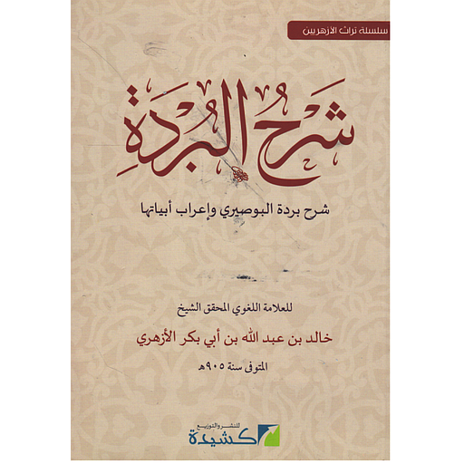 شرح البردة