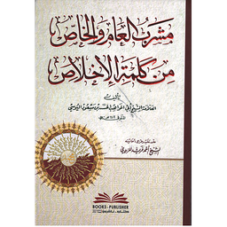 مشرب العام والخاص من كلمة الإخلاص