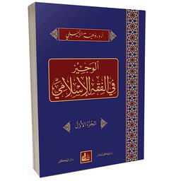 الوجيز في الفقه الإسلامي 1/4 مجلد شامو