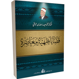 قضايا فقهية معاصرة