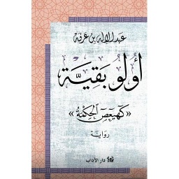 أولو بقية