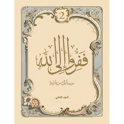 ففرو إلى الله ج 2