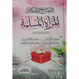 الجامع لأحكام المرأة المسلمة