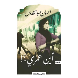 أين عمري؟!