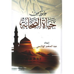 صور من حياة الصحابة