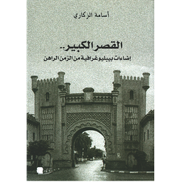 القصر الكبير -إضاءات بيبلوغرافية من الزمن الراهن