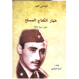 خيار الكفاح المسلح
